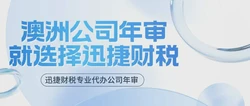 澳洲公司怎么注册？年审需要什么材料？