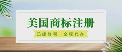 美国商标注册流程是什么？需要做些什么？