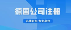 德国公司注册公司的条件，全面指南与关键步骤