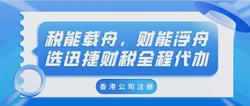 内地人在香港开公司有哪些好处？如何在香港开公司？