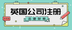 英国公司注册申请，开启您的国际化商业之门