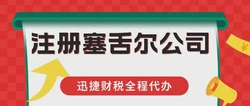 塞舌尔公司注册文件有效期全解析，企业主必知的合规要点