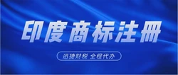 印度商标注册有什么流程？注册印度商标有哪些注意事项？