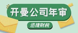 开曼公司年审都需要做哪些流程，需要做哪些准备