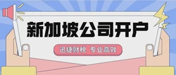 新加坡银行个人账户开户的条件有哪些？哪些人群适合开新加坡银行个人户?