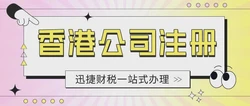香港注册公司的全流程介绍？如何做好后期维护？