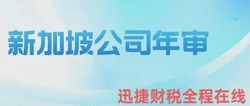 新加坡公司年审多久？一文讲清时间、流程与注意事项