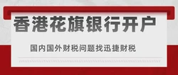 香港花旗银行的优势有哪些？香港花旗银行开户条件是什么？
