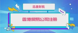 香港公司注册流程有哪些流程？对开展贸易公司有哪些帮助？