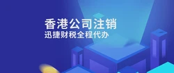 香港公司注销麻烦吗？香港公司注销需要注意什么？