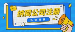纳闽公司注册有什么优势？为什么要在纳闽注册公司？