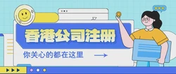打开财富新门 —— 深度解析注册香港公司价格及其背后的价值