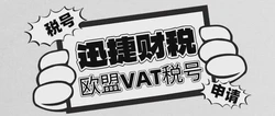 欧盟VAT税号申请费用详解：了解成本，助力企业合规经营