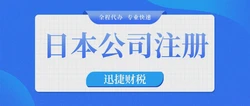 日本公司注册代办指南，专业服务助您高效完成企业设立