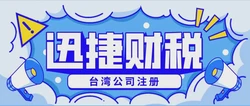 台湾公司注册条件是什么？详解设立流程与关键要求