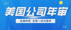 美国公司年审制度深度剖析：合规与成长的双重驱动力