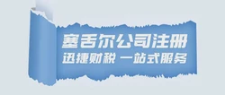 云南企业出海新选项，全面解析塞舌尔公司注册核心要求与优势