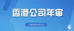 注册香港公司要多少注册资金？香港公司需要年审吗？