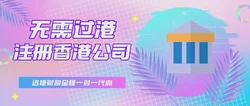 注册香港公司需要哪些资料？有没有什么费用？