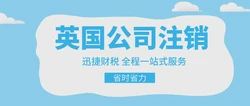 注销英国公司途径有哪些？注销英国公司要多久才能成功？