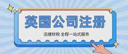 福建如何注册英国公司