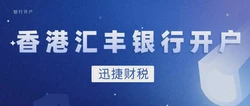 汇丰vs中银香港，2025年香港个人账户开户全方位对比，哪家更适合你？