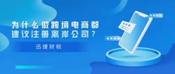 离岸公司注册境外投资的优势与实操指南