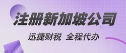 深度解析新加坡公司注册流程：开启国际商业新篇章 | 迅捷财税全攻略
