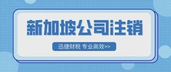 全面解析【2025年新加坡公司注销指南】，流程、条件与注意事项