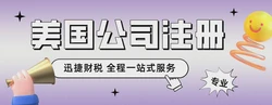 注册美国公司全解析，江门企业需知的费用构成与选择策略
