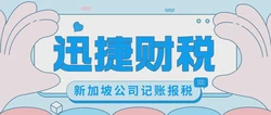 新加坡公司记账报税的几件事，你全都知道吗？