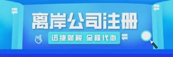 代理离岸公司注册，全球化布局的智慧之选