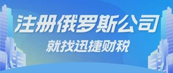 注册俄罗斯公司都有哪些优势，做账报税是怎样进行的