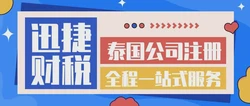 泰国公司注册代办靠谱吗？专业服务vs自主办理全解析