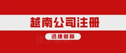 越南公司注册费用明细，投资前必看的成本分析