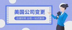 美国公司变更完整流程及所需时间详解