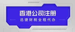 怎样注册香港公司？公司法人需要亲自到场吗？