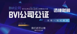 BVI公司公证认证流程是什么？办理需要什么材料？