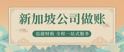 新加坡公司做账的时间：合规性与准确性的关键