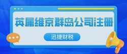 上海企业出海新通道，高效注册BVI公司的战略指南