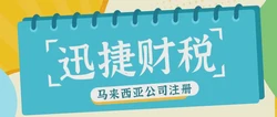 马来西亚公司注册需要多久时间，注册资本都有什么要求