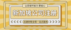 2025年新加坡公司注册全攻略，助你轻松布局国际市场！