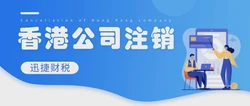 香港有限公司解散全解析，条件和流程及关键事项