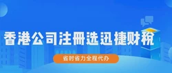代办香港公司注册哪家好？代理公司怎么选择？