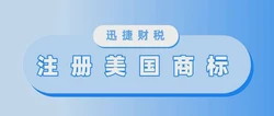 注册美国商标需要多少钱，需要多久时间，需要什么资料？
