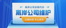 什么是离岸公司？为什么要给离岸公司银行开户？