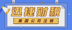 美国公司注销需要满足哪些条件？