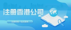 如何注册香港公司？香港公司注册流程详细介绍！