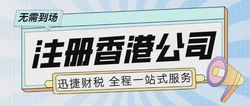 香港公司怎么注册：全面指南助你轻松迈入国际商业舞台