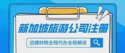 全面解析：注册新加坡公司费用详解与省钱诀窍